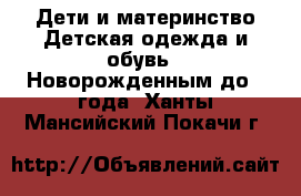 Дети и материнство Детская одежда и обувь - Новорожденным до 1 года. Ханты-Мансийский,Покачи г.